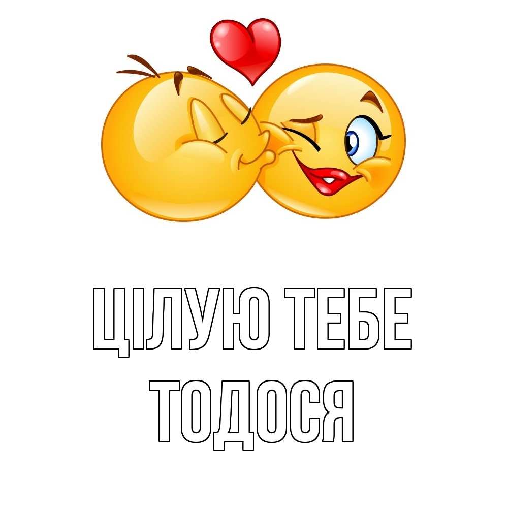 Открытка на каждый день з підписом, Тодося Цілую тебе губы и белые зубы Прикольна листівка з побажанням онлайн скачати безкоштовно 