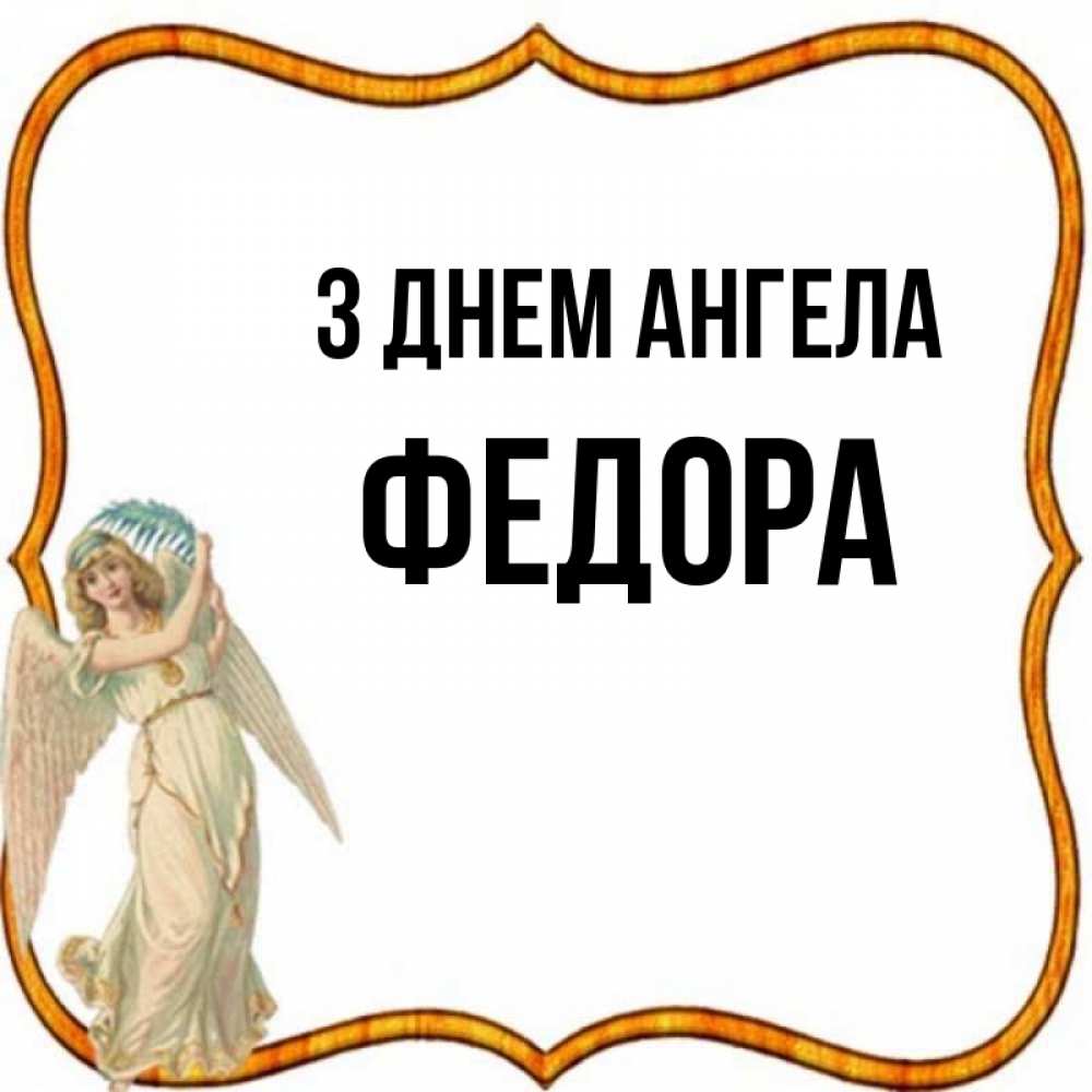 Открытка на каждый день з підписом, Федора З Днем ангела рамочка простая Прикольна листівка з побажанням онлайн скачати безкоштовно 