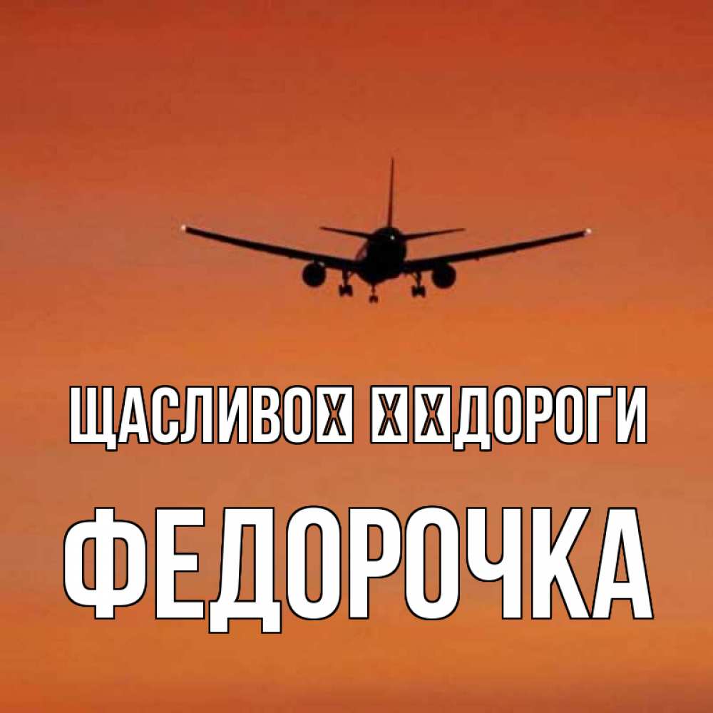 Открытка на каждый день з підписом, Федорочка Щасливої ​​дороги силуэт самолета Прикольна листівка з побажанням онлайн скачати безкоштовно 