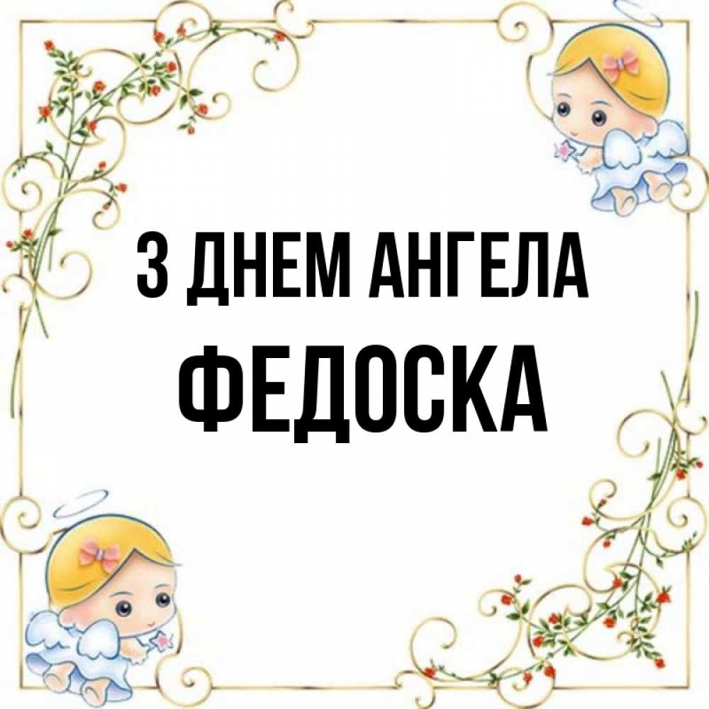 Открытка на каждый день з підписом, Федоска З Днем ангела девочки ангелы Прикольна листівка з побажанням онлайн скачати безкоштовно 
