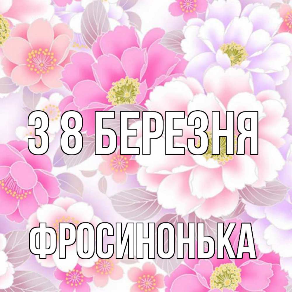 Открытка на каждый день з підписом, Фросинонька З 8 БЕРЕЗНЯ для женщин Прикольна листівка з побажанням онлайн скачати безкоштовно 