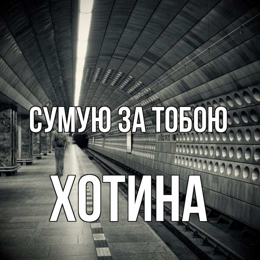 Открытка на каждый день з підписом, Хотина Сумую за тобою приезжай 1 Прикольна листівка з побажанням онлайн скачати безкоштовно 