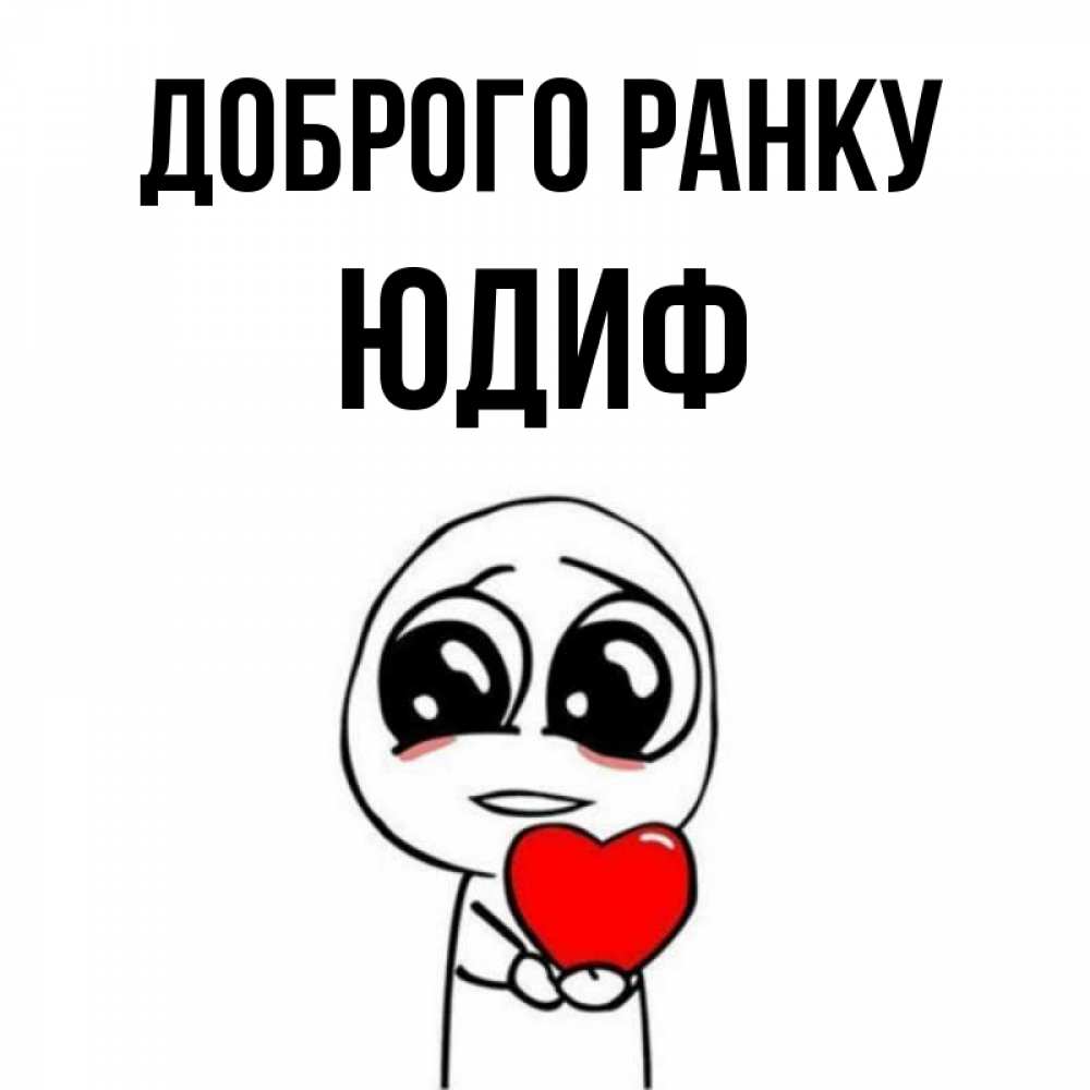 Открытка на каждый день з підписом, Юдиф Доброго ранку позитивные открытки Прикольна листівка з побажанням онлайн скачати безкоштовно 