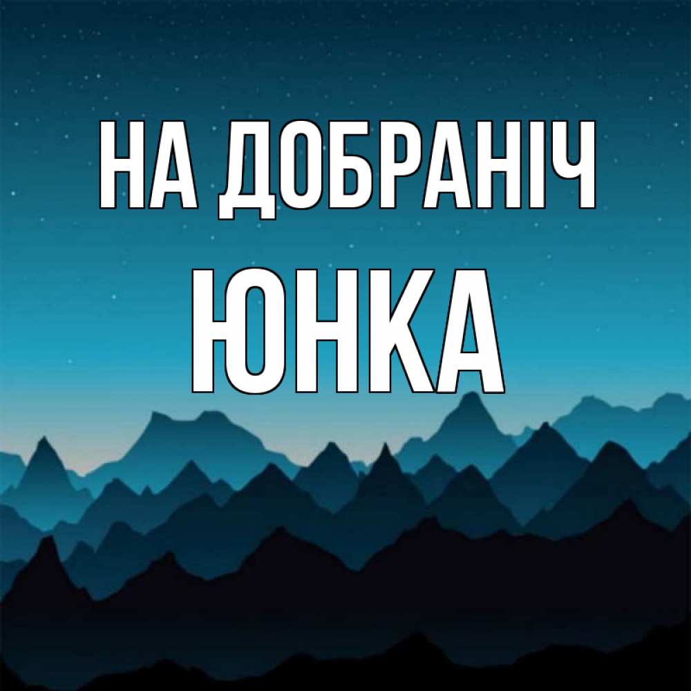 Открытка на каждый день з підписом, Юнка На добраніч сладких снов звездное небо Прикольна листівка з побажанням онлайн скачати безкоштовно 