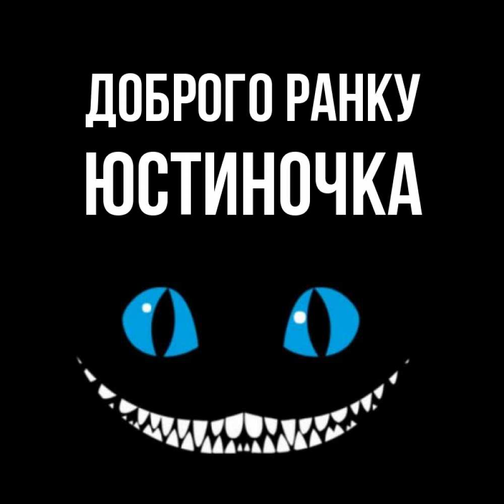 Открытка на каждый день з підписом, Юстиночка Доброго ранку голубые глаза и зубки Прикольна листівка з побажанням онлайн скачати безкоштовно 