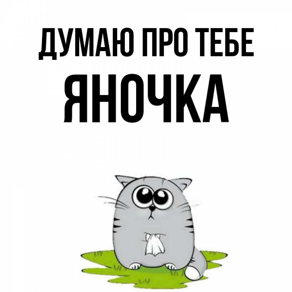 Открытка на каждый день з підписом, Яночка Думаю про тебе тоска с платочком Прикольна листівка з побажанням онлайн скачати безкоштовно 