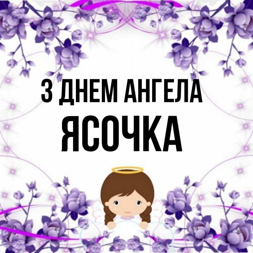 Открытка на каждый день з підписом, Ясочка З Днем ангела с именинами в рамочке Прикольна листівка з побажанням онлайн скачати безкоштовно 