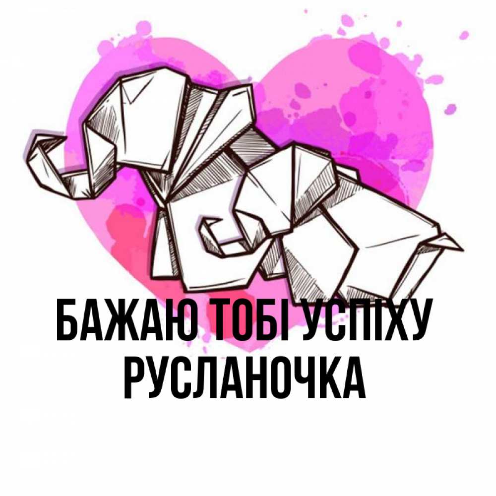 Открытка на каждый день з підписом, Русланочка Бажаю тобі успіху оригами Прикольна листівка з побажанням онлайн скачати безкоштовно 