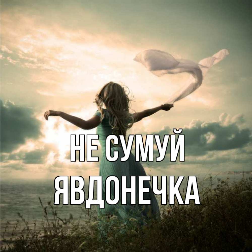 Открытка на каждый день з підписом, Явдонечка Не сумуй красивая девушка  в платье Прикольна листівка з побажанням онлайн скачати безкоштовно 