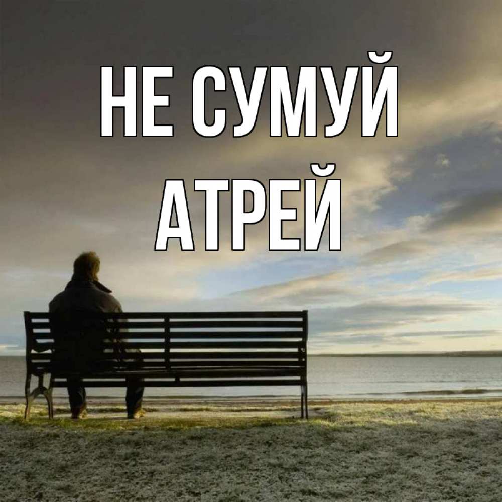 Открытка на каждый день з підписом, Атрей Не сумуй озеро Прикольна листівка з побажанням онлайн скачати безкоштовно 