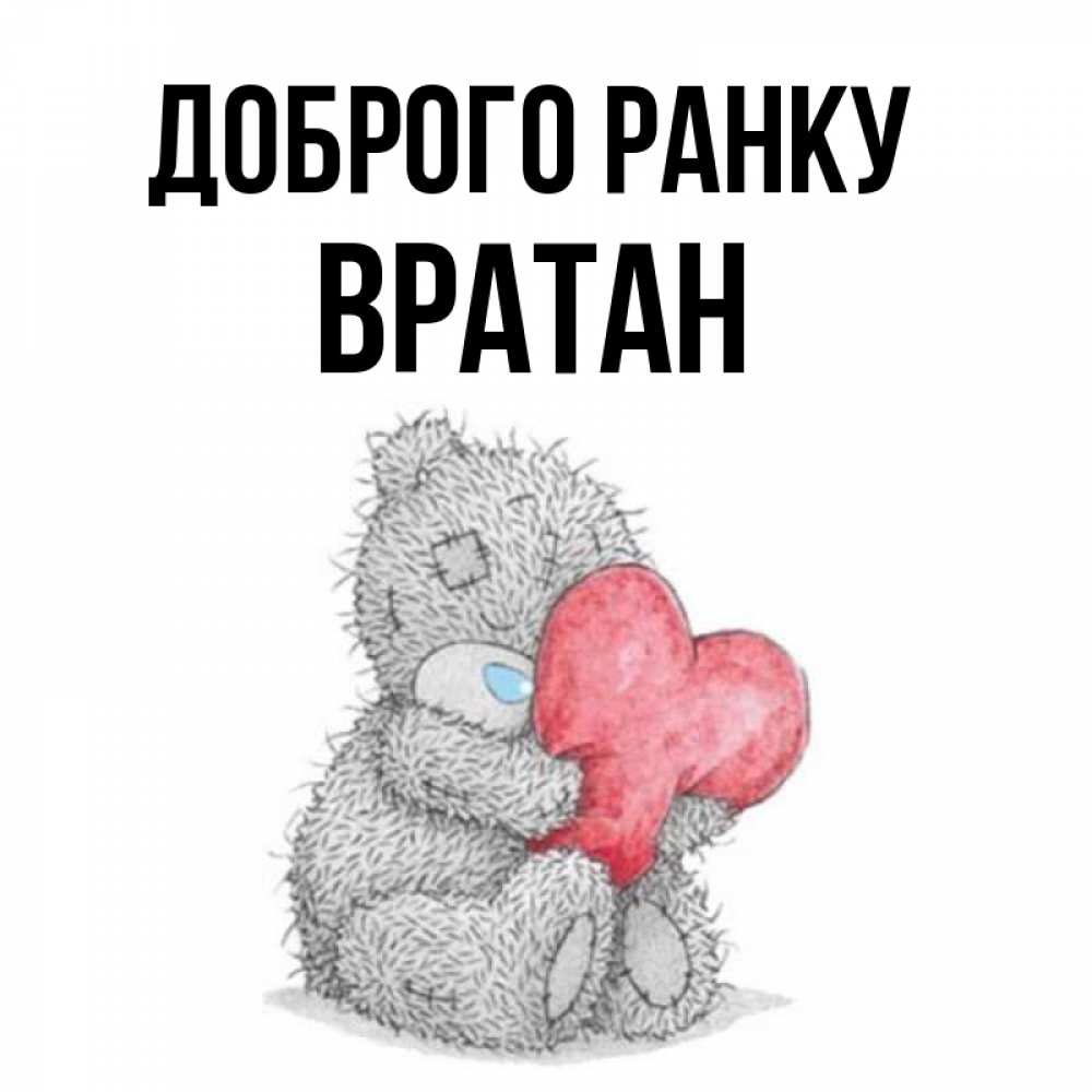 Открытка на каждый день з підписом, Вратан Доброго ранку плюшевые игрушки Прикольна листівка з побажанням онлайн скачати безкоштовно 