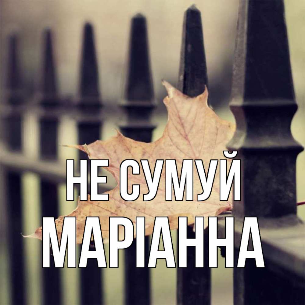 Открытка на каждый день з підписом, Маріанна Не сумуй лист клена Прикольна листівка з побажанням онлайн скачати безкоштовно 