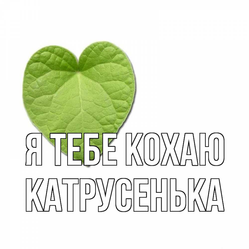 Открытка на каждый день з підписом, Катрусенька Я тебе кохаю тебе Прикольна листівка з побажанням онлайн скачати безкоштовно 