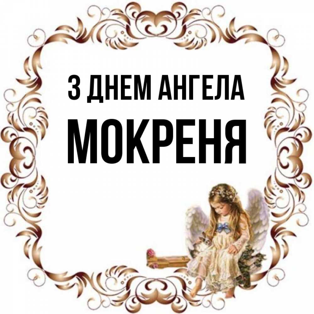 Открытка на каждый день з підписом, Мокреня З Днем ангела рамочка из перьев и ангелочек Прикольна листівка з побажанням онлайн скачати безкоштовно 