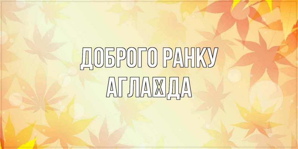Открытка на каждый день з підписом, Аглаїда Доброго ранку доброе утро Прикольна листівка з побажанням онлайн скачати безкоштовно 