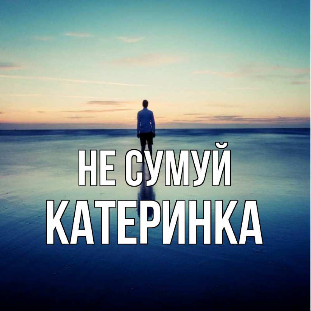 Открытка на каждый день з підписом, Катеринка Не сумуй небо и гладь льда Прикольна листівка з побажанням онлайн скачати безкоштовно 