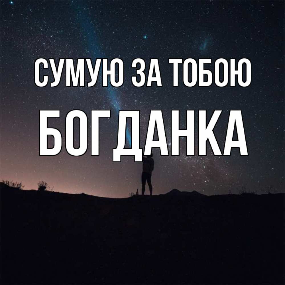 Открытка на каждый день з підписом, Богданка Сумую за тобою звезды и луч света Прикольна листівка з побажанням онлайн скачати безкоштовно 