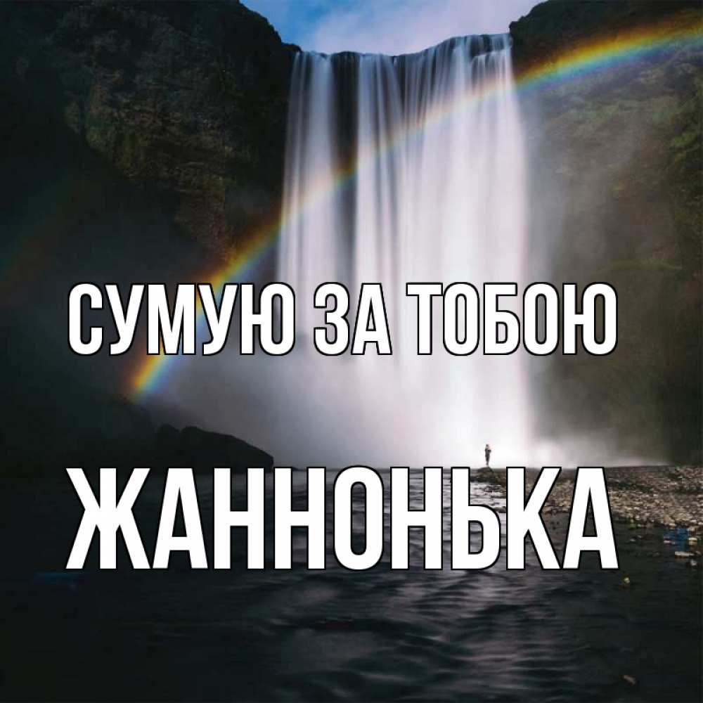 Открытка на каждый день з підписом, Жаннонька Сумую за тобою иди скорее ко мне Прикольна листівка з побажанням онлайн скачати безкоштовно 