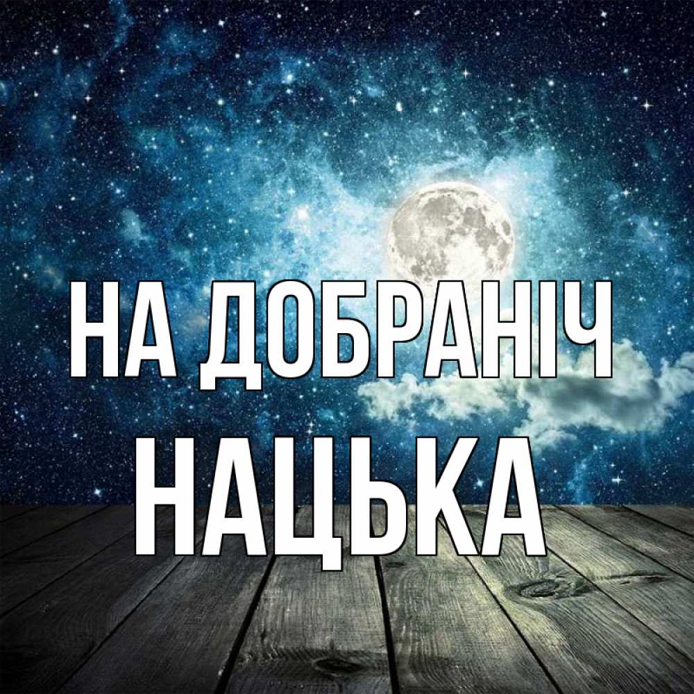 Открытка на каждый день з підписом, Нацька На добраніч луна Прикольна листівка з побажанням онлайн скачати безкоштовно 