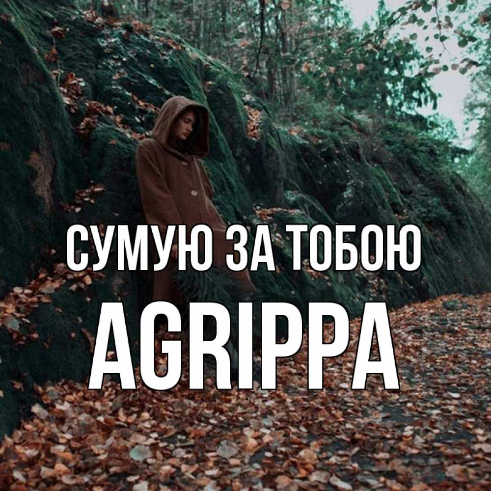 Открытка на каждый день з підписом, Agrippa Сумую за тобою скука 1 Прикольна листівка з побажанням онлайн скачати безкоштовно 