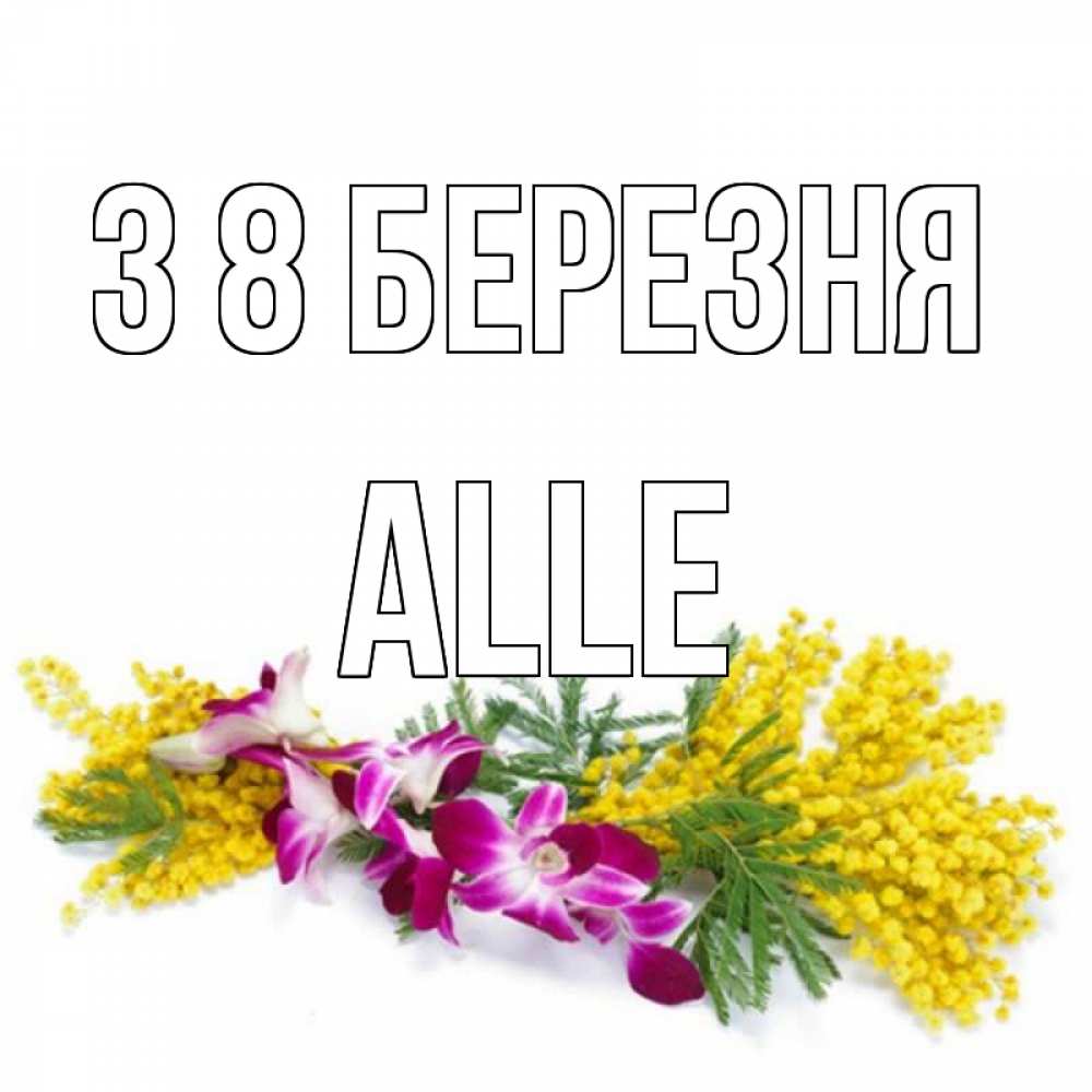 Открытка на каждый день з підписом, Alle З 8 БЕРЕЗНЯ открытка на международный женский день с цветами  1 Прикольна листівка з побажанням онлайн скачати безкоштовно 