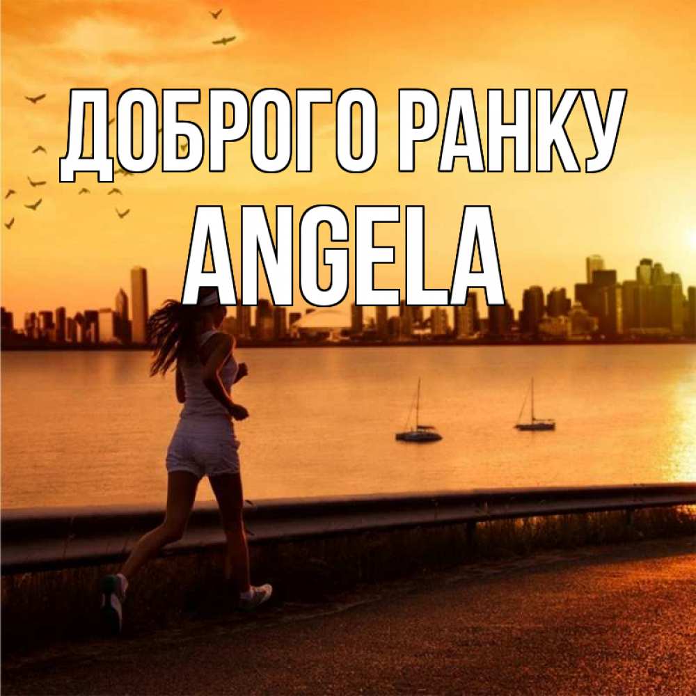 Открытка на каждый день з підписом, Angela Доброго ранку девушка бежит Прикольна листівка з побажанням онлайн скачати безкоштовно 