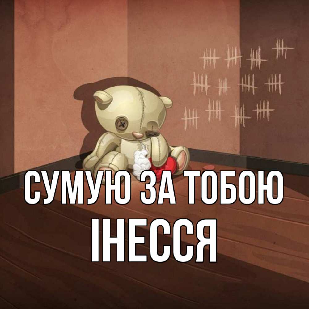 Открытка на каждый день з підписом, Інесся Сумую за тобою скорее ко мне Прикольна листівка з побажанням онлайн скачати безкоштовно 