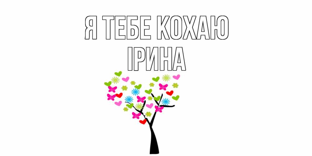 Открытка на каждый день з підписом, Ірина Я тебе кохаю Дерево, бабочки Прикольна листівка з побажанням онлайн скачати безкоштовно 