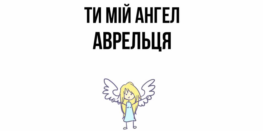 Открытка на каждый день з підписом, Аврельця Ти мій ангел ангел Прикольна листівка з побажанням онлайн скачати безкоштовно 