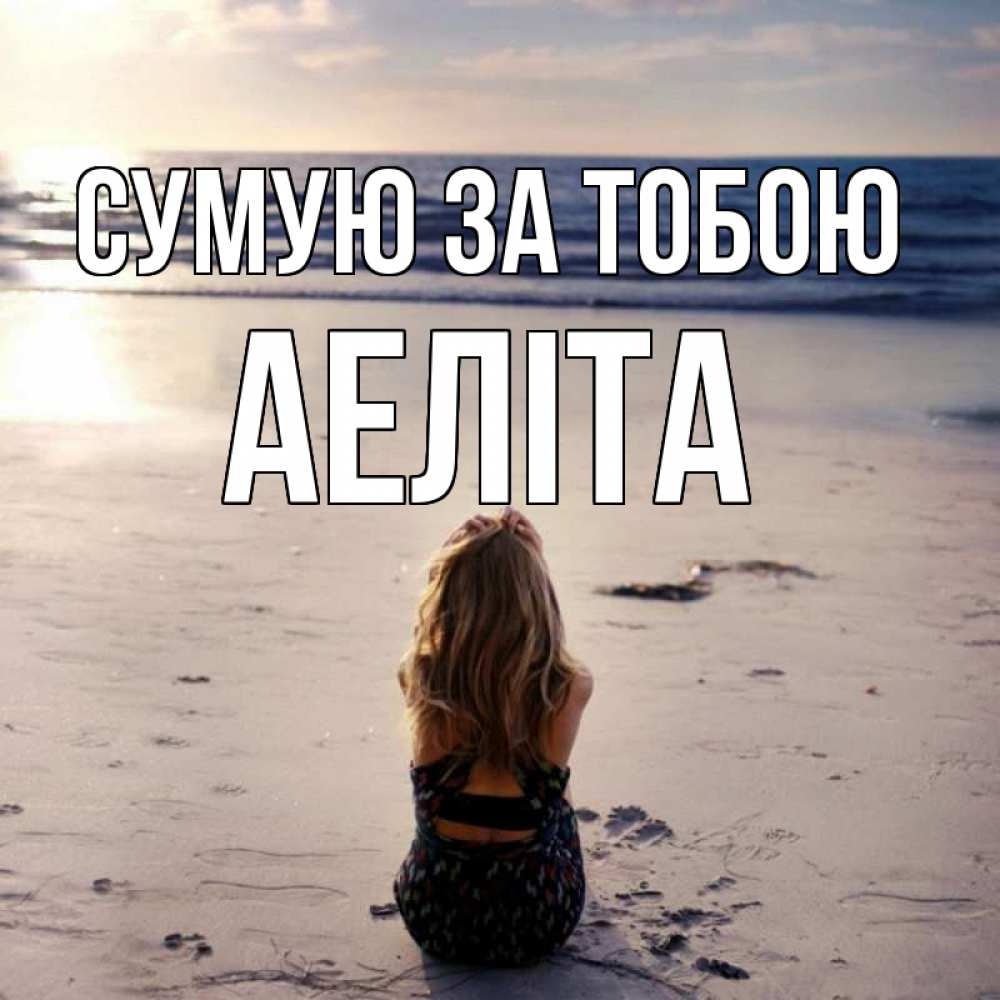Открытка на каждый день з підписом, Аеліта Сумую за тобою тебя 1 Прикольна листівка з побажанням онлайн скачати безкоштовно 
