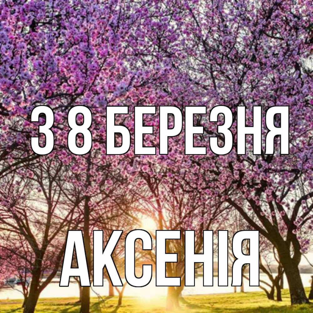 Открытка на каждый день з підписом, Аксенія З 8 БЕРЕЗНЯ международный женский день Прикольна листівка з побажанням онлайн скачати безкоштовно 