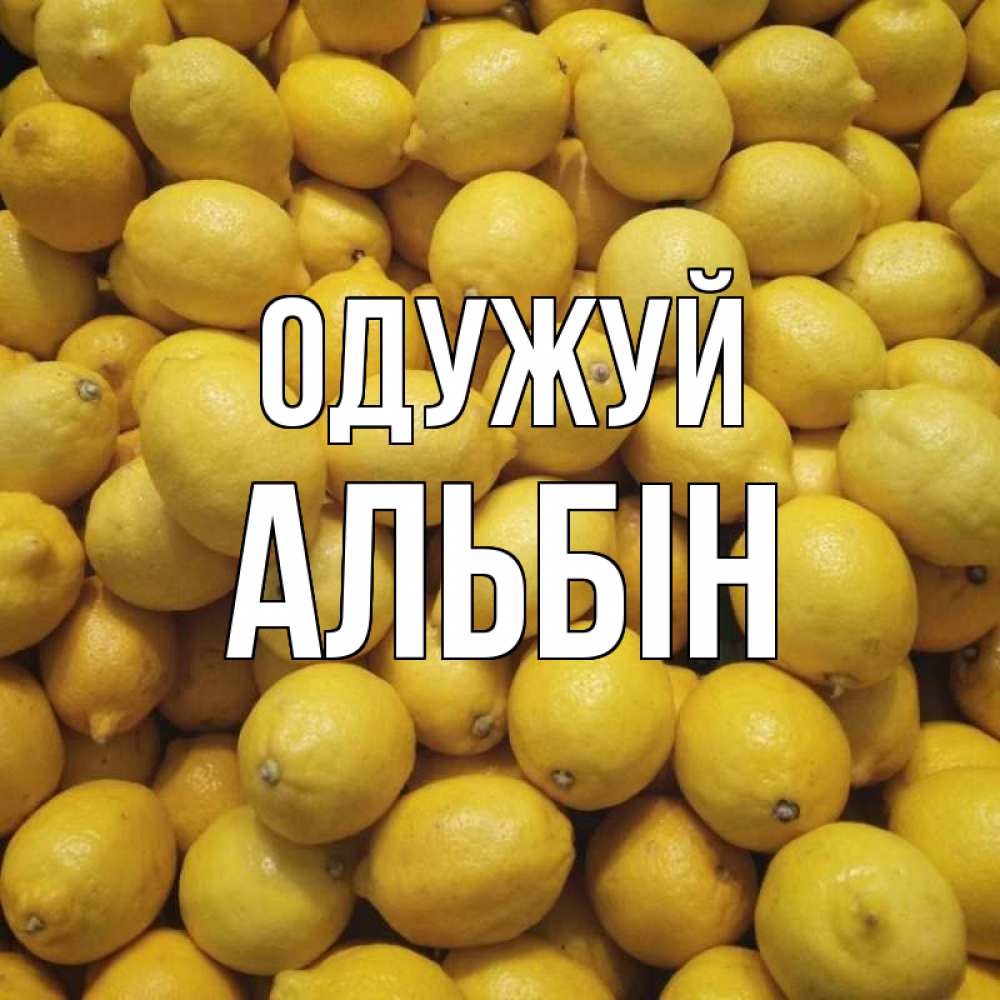 Открытка на каждый день з підписом, Альбін Одужуй это точно поможет Прикольна листівка з побажанням онлайн скачати безкоштовно 