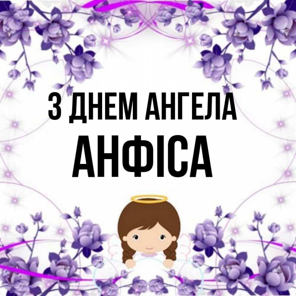 Открытка на каждый день з підписом, Анфіса З Днем ангела с именинами в рамочке Прикольна листівка з побажанням онлайн скачати безкоштовно 