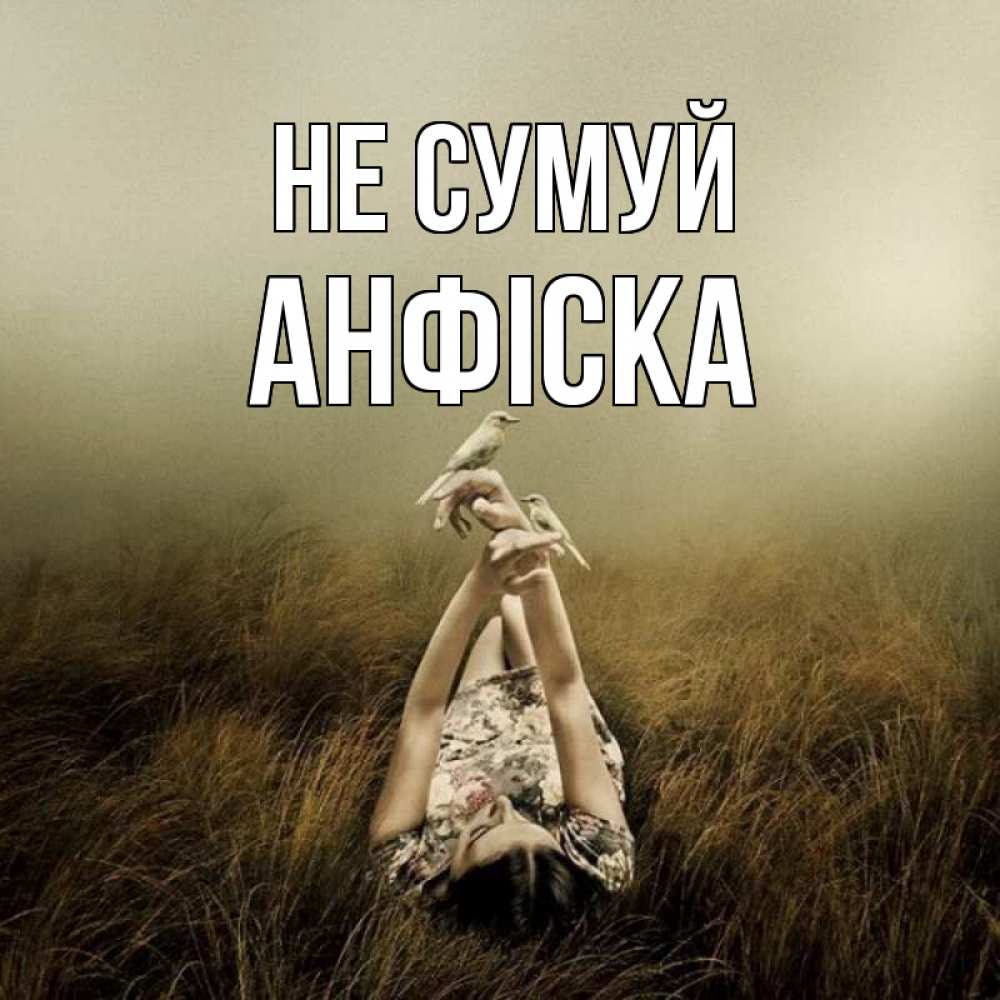 Открытка на каждый день з підписом, Анфіска Не сумуй поле и туман Прикольна листівка з побажанням онлайн скачати безкоштовно 