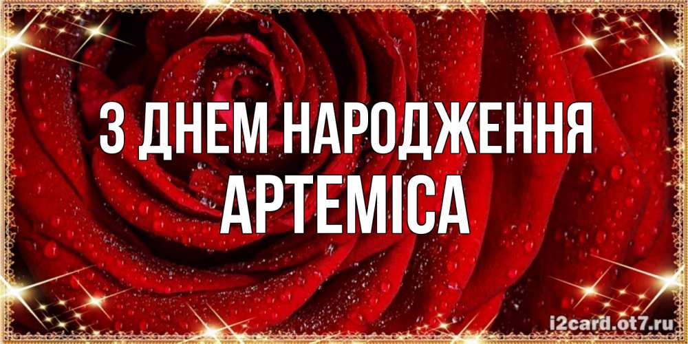 Открытка на каждый день з підписом, Артеміса З Днем народження роса на розе блестящая в лучах солнца Прикольна листівка з побажанням онлайн скачати безкоштовно 