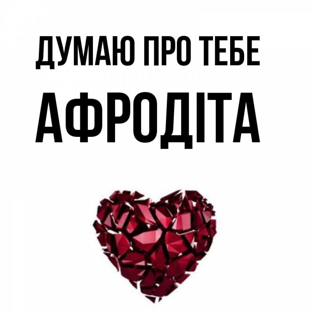 Открытка на каждый день з підписом, Афродіта Думаю про тебе рубиновое 1 Прикольна листівка з побажанням онлайн скачати безкоштовно 