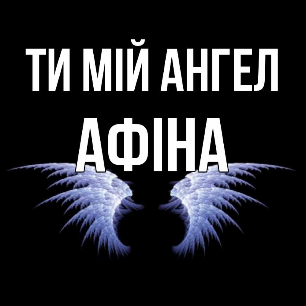 Открытка на каждый день з підписом, Афіна Ти мій ангел ангельские крылья на черном фоне Прикольна листівка з побажанням онлайн скачати безкоштовно 