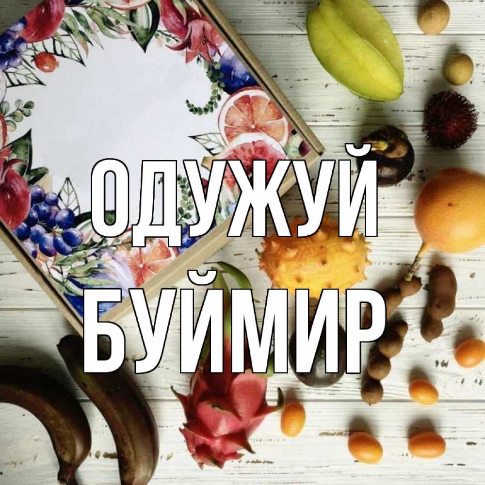 Открытка на каждый день з підписом, Буймир Одужуй но вот кто то считает что это полезно Прикольна листівка з побажанням онлайн скачати безкоштовно 