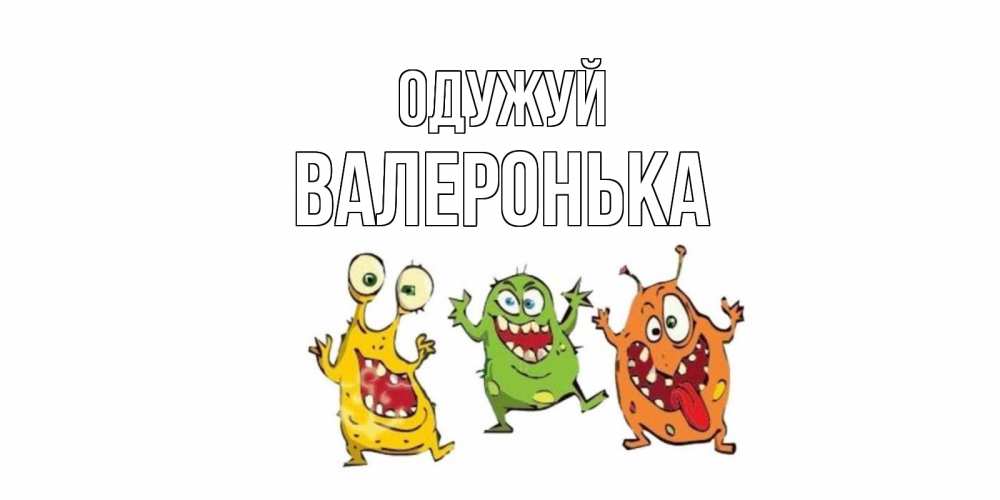 Открытка на каждый день з підписом, Валеронька Одужуй бациллы пляшут Прикольна листівка з побажанням онлайн скачати безкоштовно 