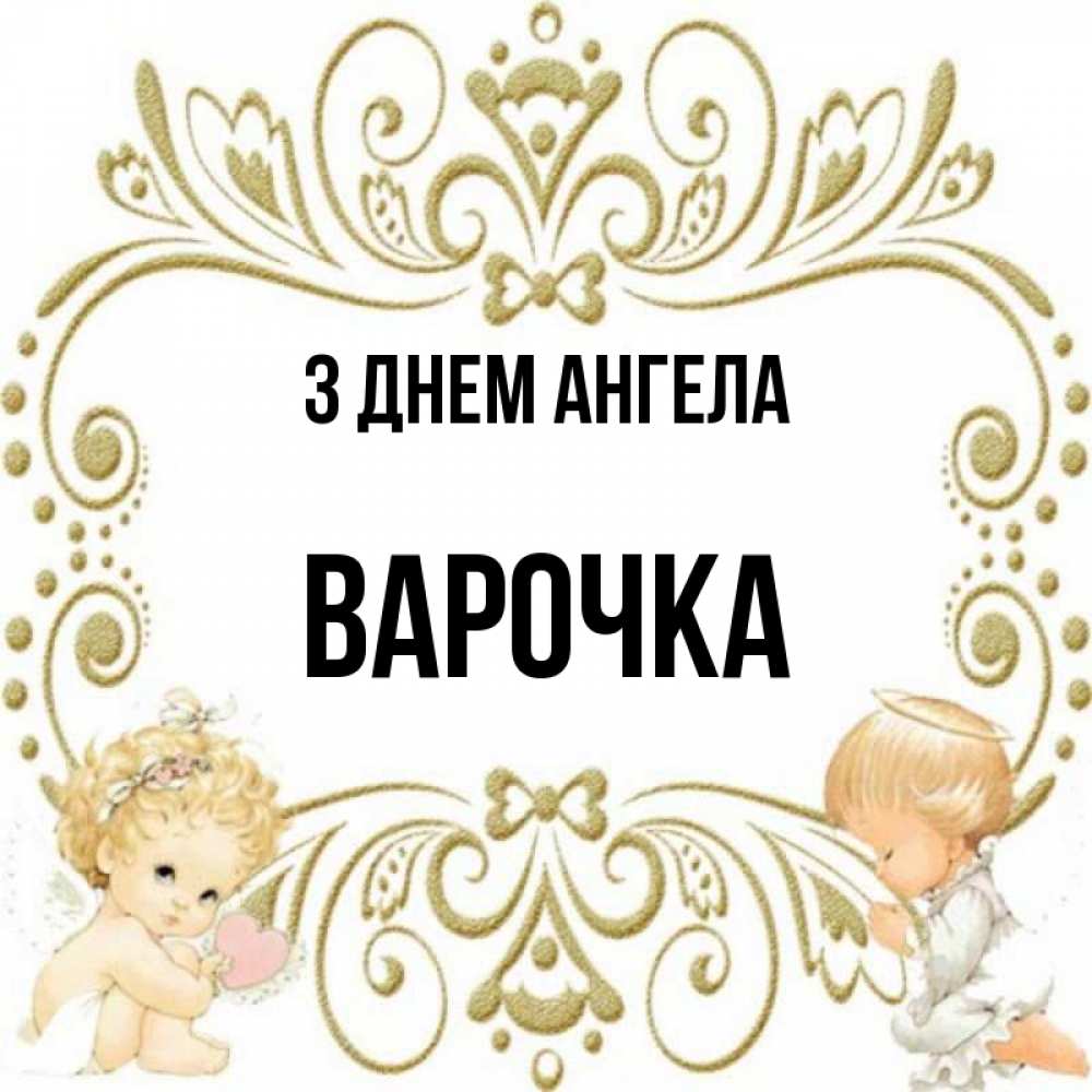 Открытка на каждый день з підписом, Варочка З Днем ангела с именинами поздравляют два красивых ангела. Один с сердечком другой молится Прикольна листівка з побажанням онлайн скачати безкоштовно 