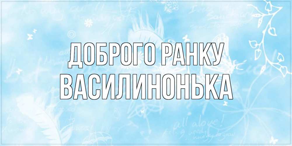Открытка на каждый день з підписом, Василинонька Доброго ранку красивые открытки зимнее Прикольна листівка з побажанням онлайн скачати безкоштовно 
