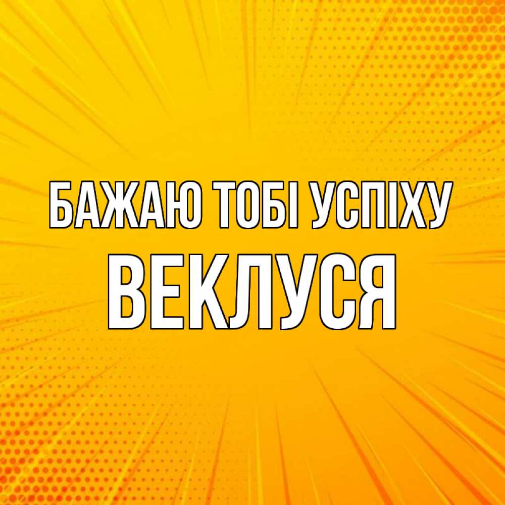 Открытка на каждый день з підписом, Веклуся Бажаю тобі успіху фон Прикольна листівка з побажанням онлайн скачати безкоштовно 