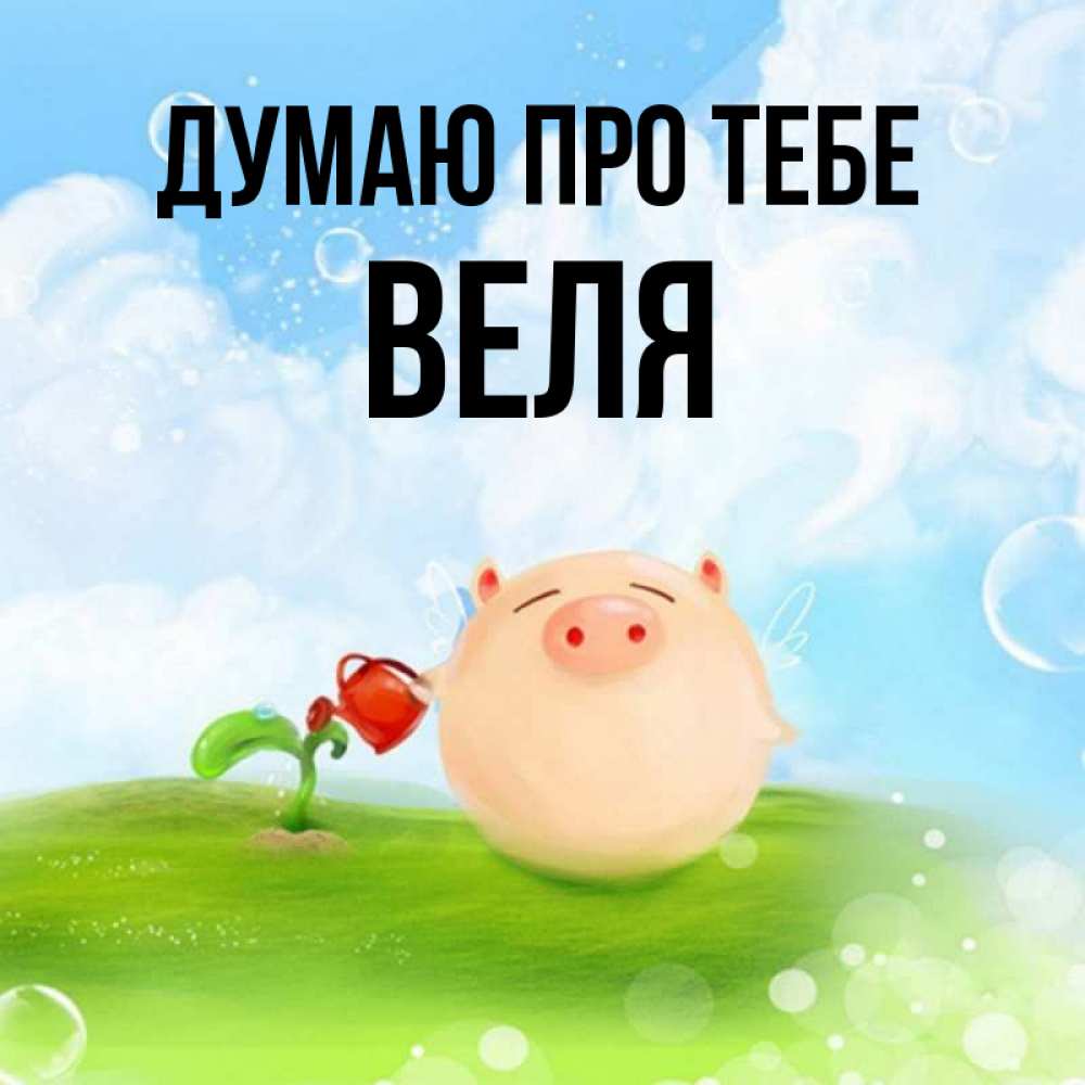 Открытка на каждый день з підписом, Веля Думаю про тебе позитивная свинюшка Прикольна листівка з побажанням онлайн скачати безкоштовно 
