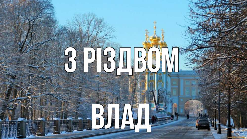 Открытка на каждый день з підписом, Влад З Різдвом храм Прикольна листівка з побажанням онлайн скачати безкоштовно 