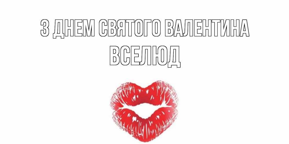Открытка на каждый день з підписом, Вселюд З Днем Святого Валентина валентинка с губками на день всех влюбленных Прикольна листівка з побажанням онлайн скачати безкоштовно 