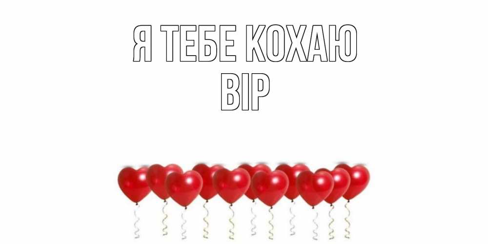Открытка на каждый день з підписом, Вір Я тебе кохаю воздушные шары, сердце Прикольна листівка з побажанням онлайн скачати безкоштовно 