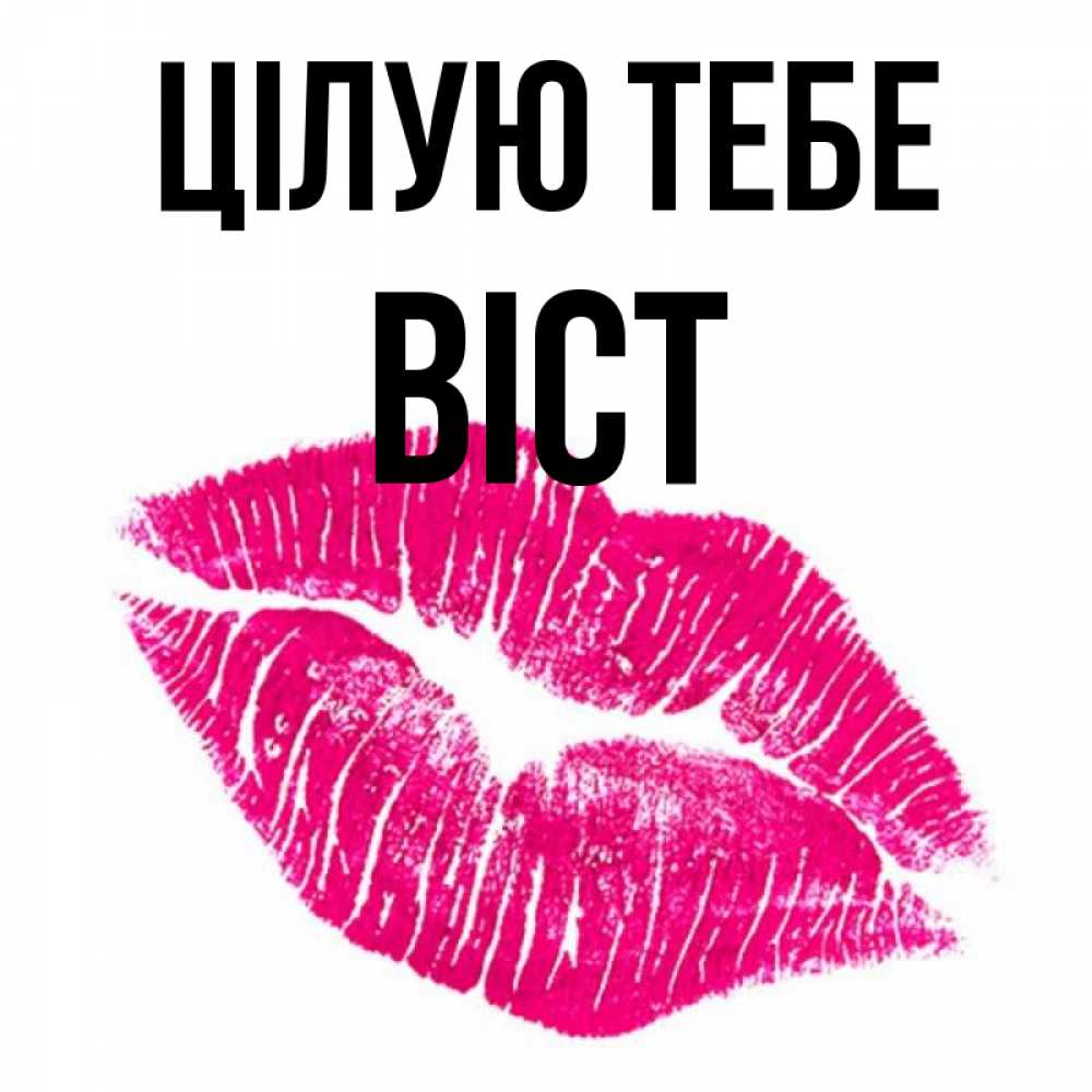 Открытка на каждый день з підписом, Віст Цілую тебе след от помады Прикольна листівка з побажанням онлайн скачати безкоштовно 
