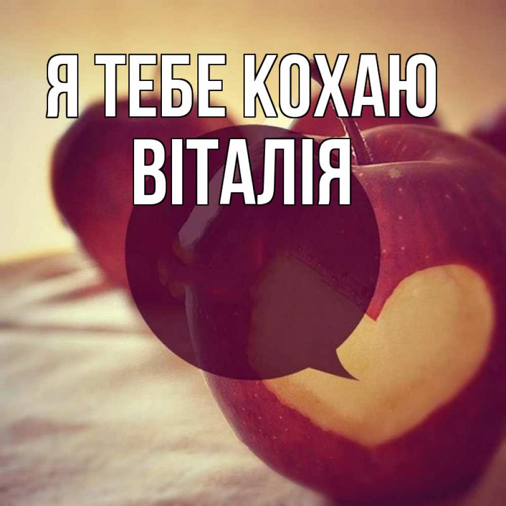 Открытка на каждый день з підписом, Віталія Я тебе кохаю вырезалки из яблок Прикольна листівка з побажанням онлайн скачати безкоштовно 