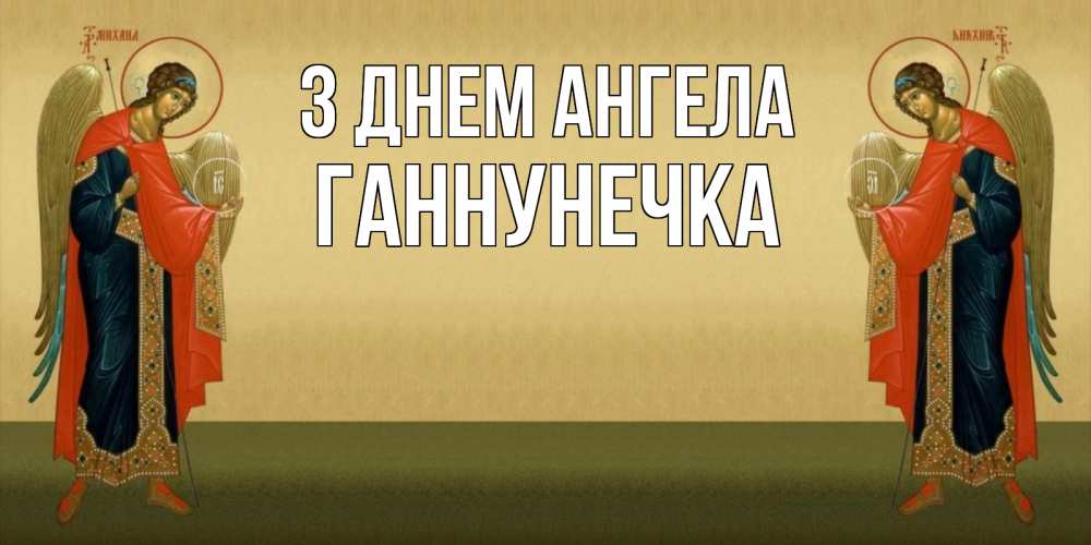 Открытка на каждый день з підписом, Ганнунечка З Днем ангела христианство, праздники, день ангела Прикольна листівка з побажанням онлайн скачати безкоштовно 