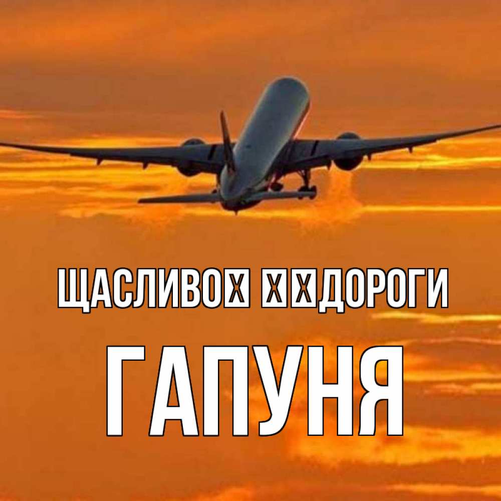 Открытка на каждый день з підписом, Гапуня Щасливої ​​дороги оранжевое небо Прикольна листівка з побажанням онлайн скачати безкоштовно 